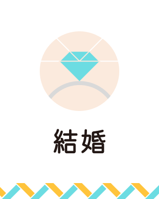 結婚