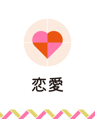 恋愛