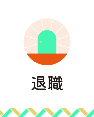 退職