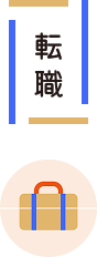 転職