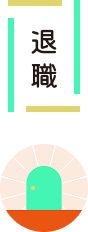 退職
