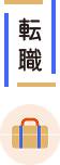 転職