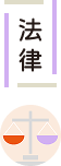 法律