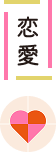 恋愛