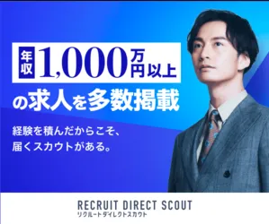 リクルートダイレクトスカウト