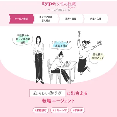 type女性の転職エージェント