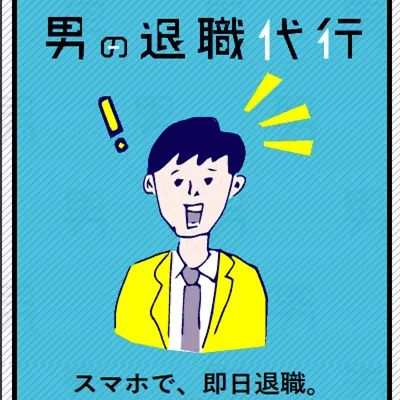 男の退職代行