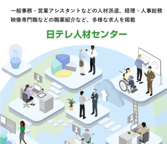 日テレ人材センター