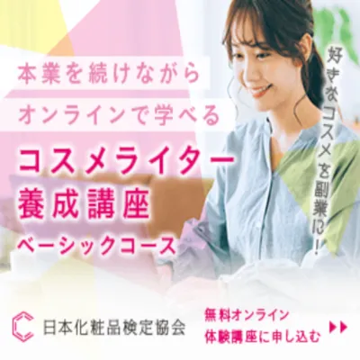 日本化粧品検定