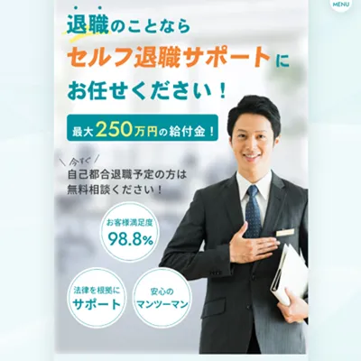 セルフ退職サポート