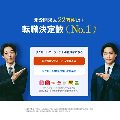 リクルートエージェント