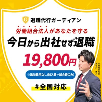 退職代行ガーディアン