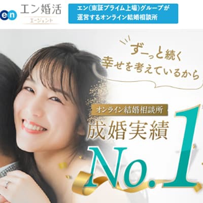 エン婚活エージェント