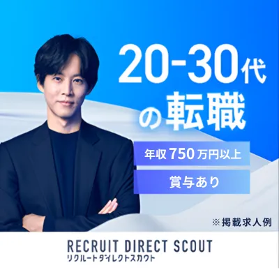 リクルートダイレクトスカウト