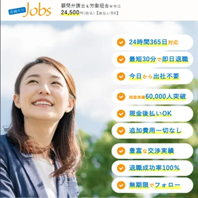退職代行Jobs