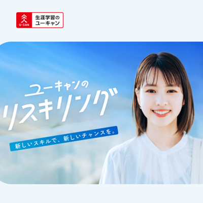 生涯学習のユーキャン