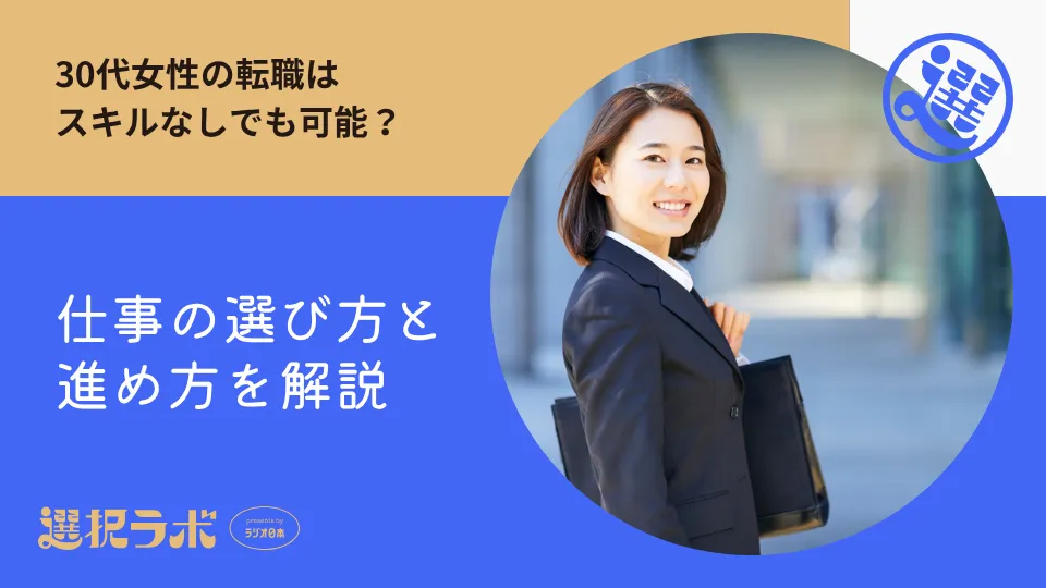 30代女性の転職はスキルなしでも可能？仕事の選び方と進め方を解説