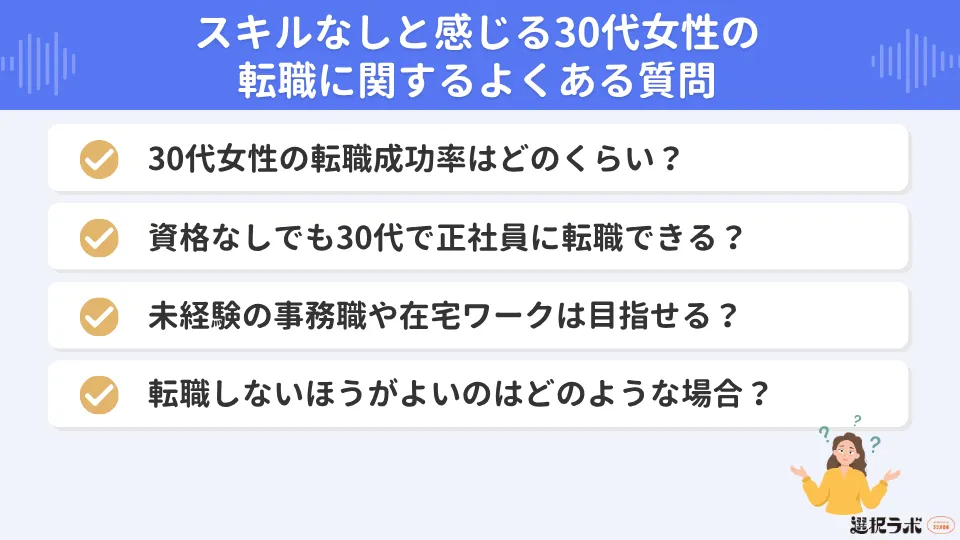 スキルなしと感じる30代女性の転職に関するよくある質問