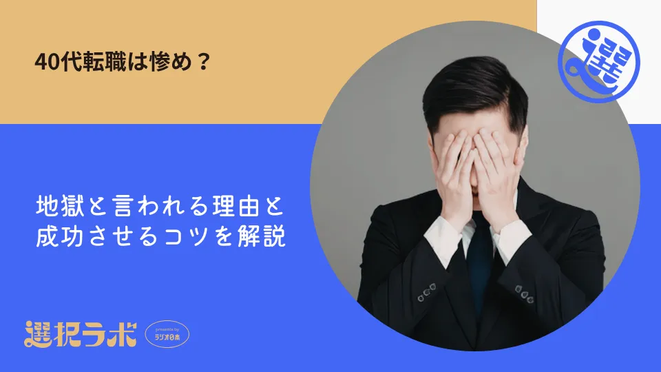40代転職は惨め？地獄と言われる理由と成功させるコツを解説