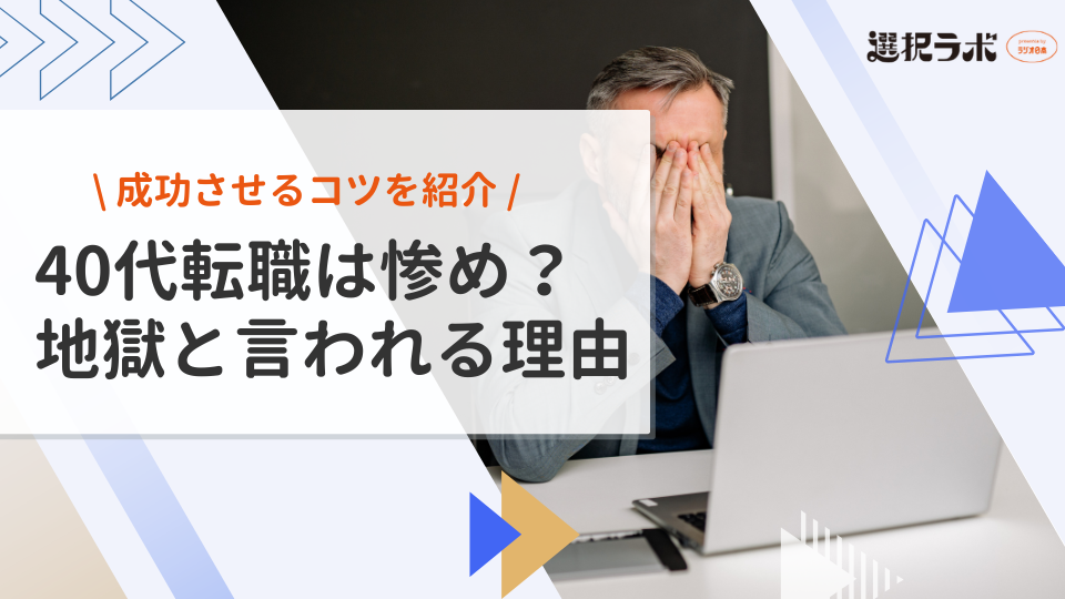 40代転職は惨め？地獄と言われる理由と成功させるコツを解説
