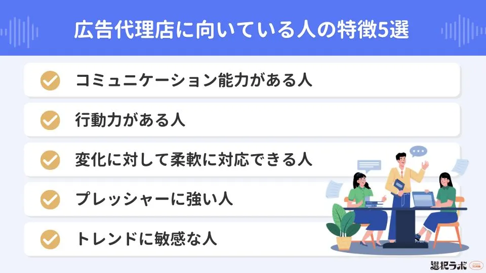広告代理店に向いている人の特徴5選