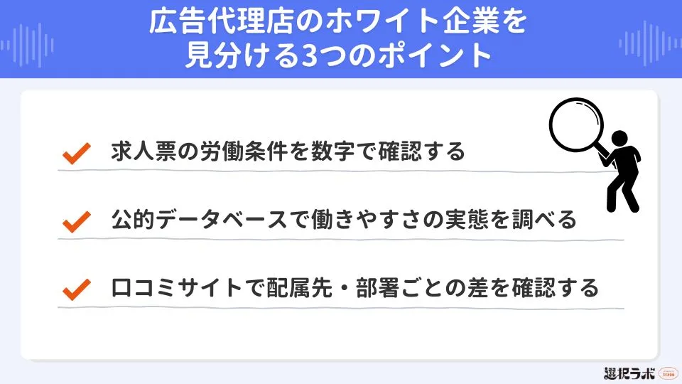 広告代理店のホワイト企業を見分ける3つのポイント