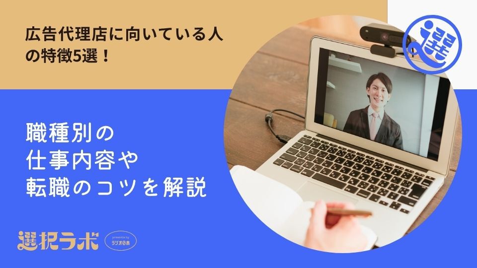 広告代理店に向いている人の特徴5選！職種別の仕事内容や転職のコツを解説