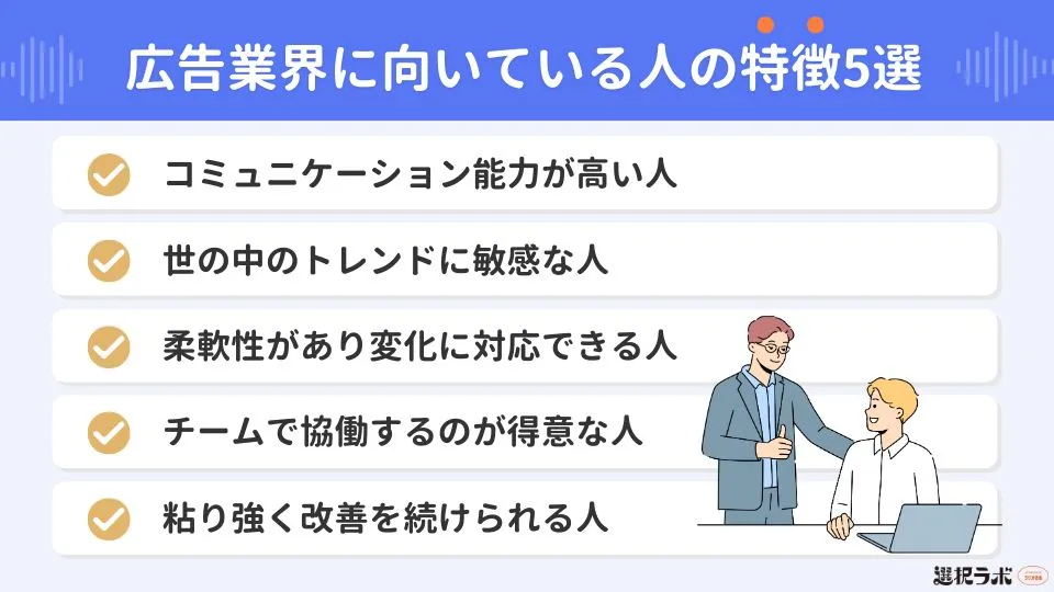 広告業界に向いている人の特徴5選
