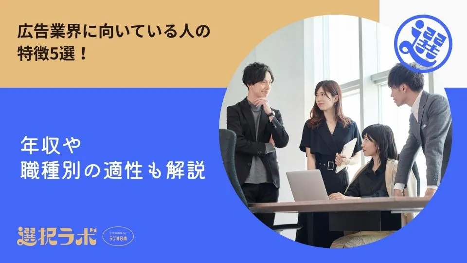 広告業界に向いている人の特徴5選！年収や職種別の適性も解説