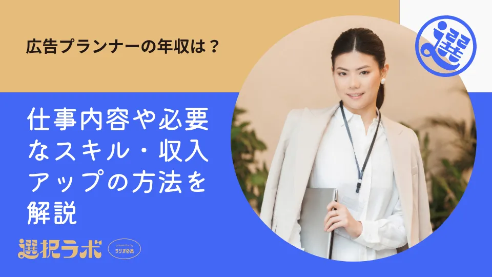 広告プランナーの年収は？仕事内容や必要なスキル・収入アップの方法を解説