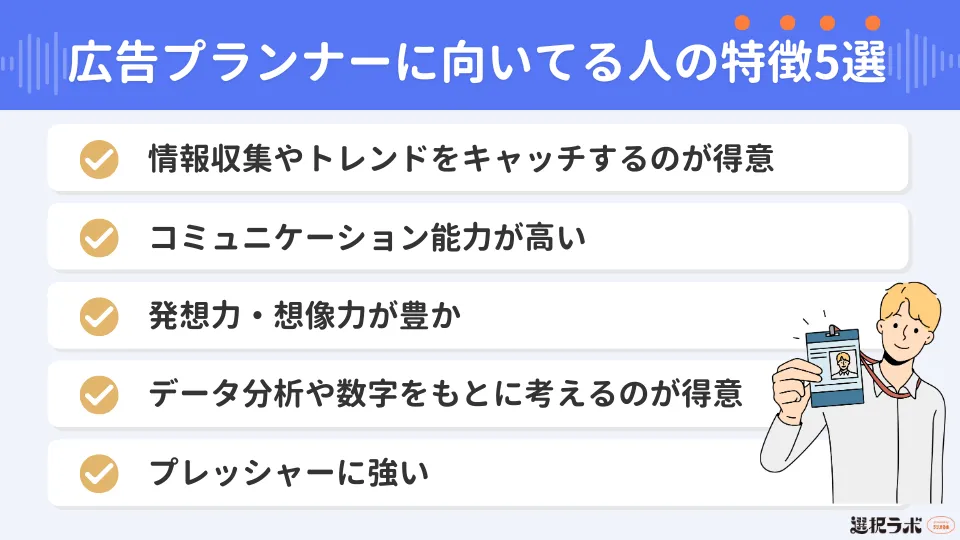 広告プランナーに向いてる人の特徴5選【セルフチェック表付き】