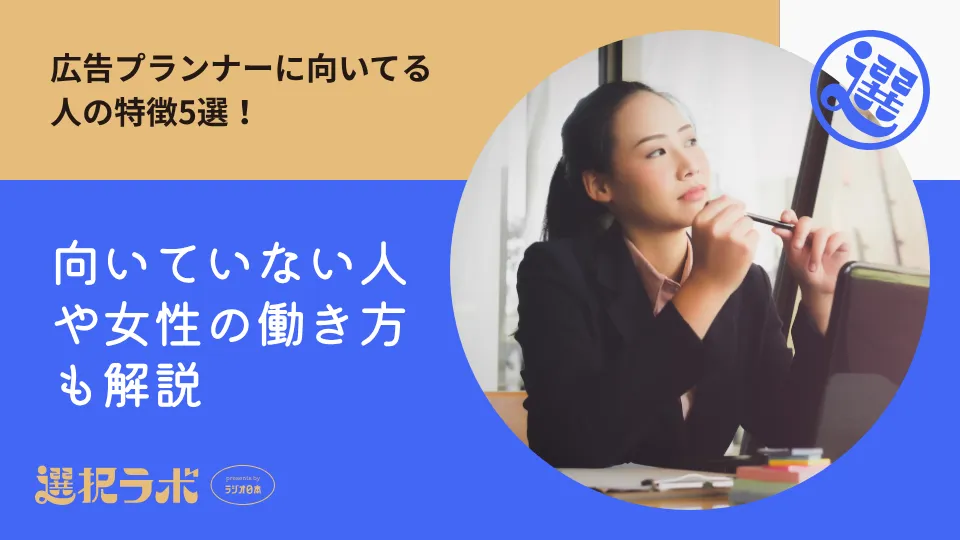 広告プランナーに向いてる人の特徴5選！向いていない人や女性の働き方も解説