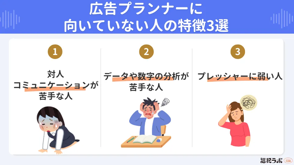 広告プランナーに向いていない人の特徴3選