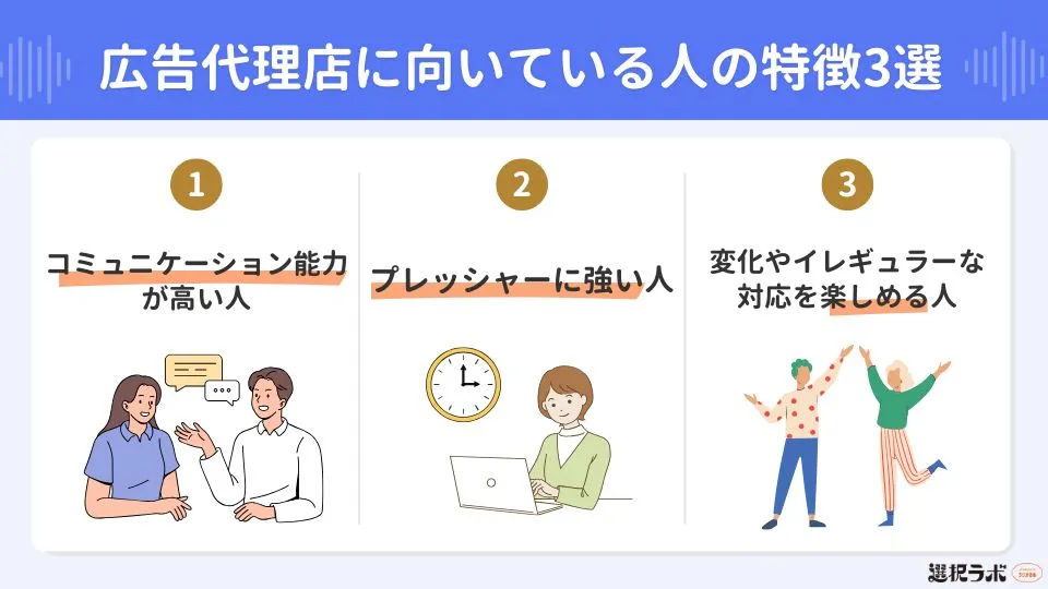 広告代理店に向いている人の特徴3選