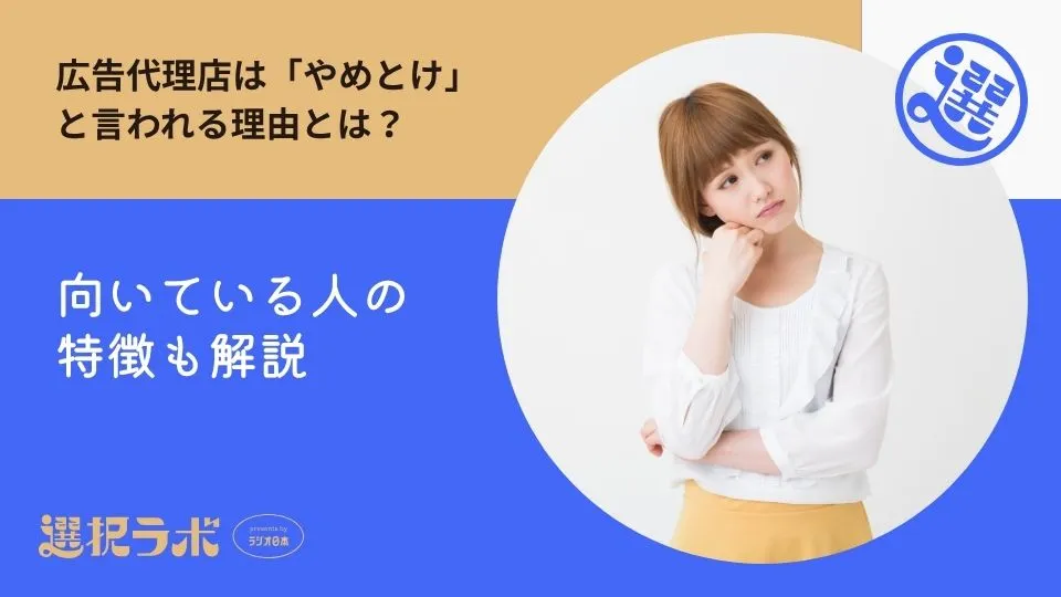 広告代理店は「やめとけ」と言われる理由とは？向いている人の特徴も解説