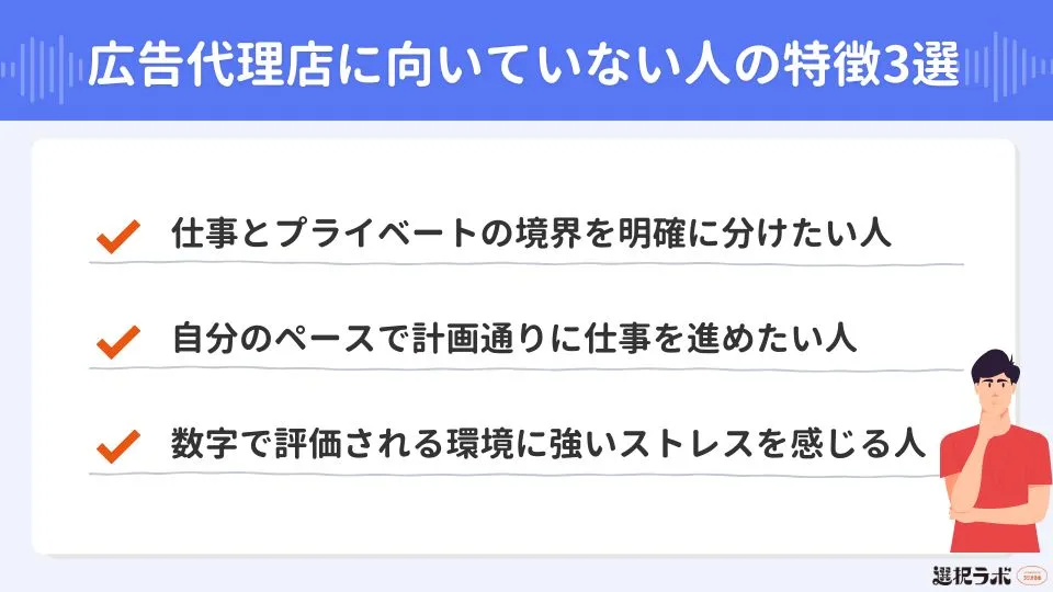 広告代理店に向いていない人の特徴3選