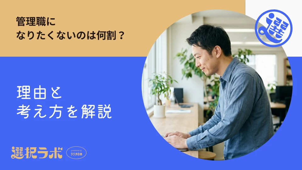 管理職になりたくないのは何割？理由とキャリアの考え方を解説