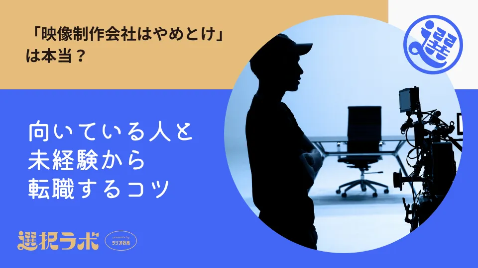 「映像制作会社はやめとけ」は本当？向いている人と未経験から転職するコツ