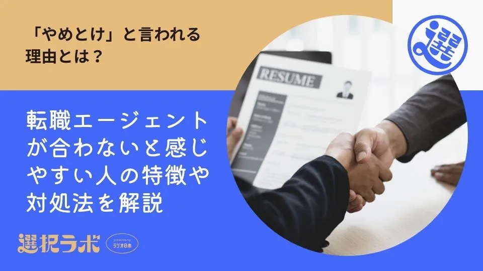 【やめとけ？】転職エージェントが合わないと感じやすい人の特徴や対処法を解説