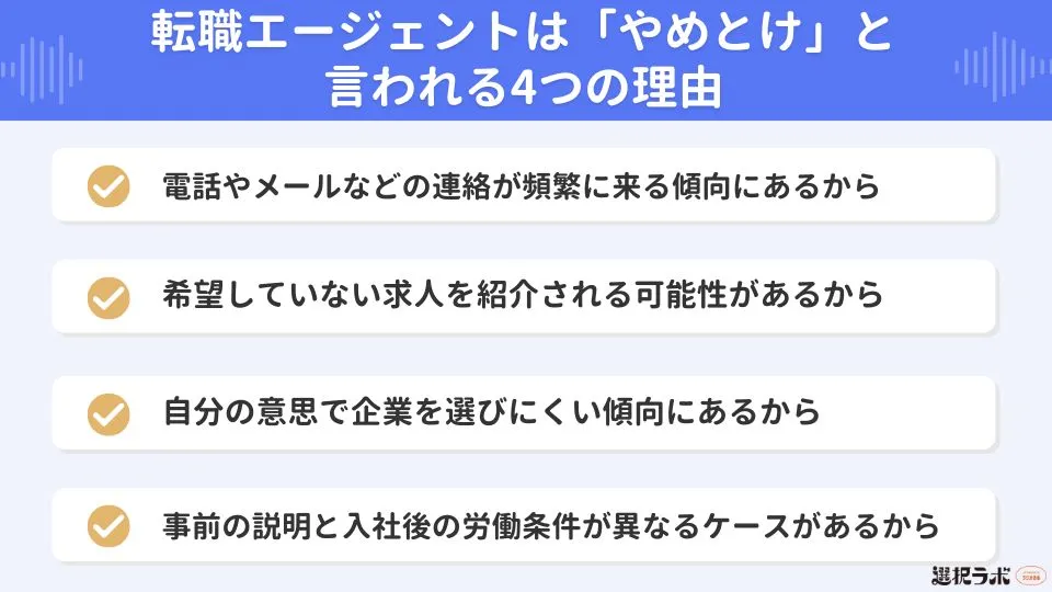 転職エージェントは「やめとけ」と言われる4つの理由