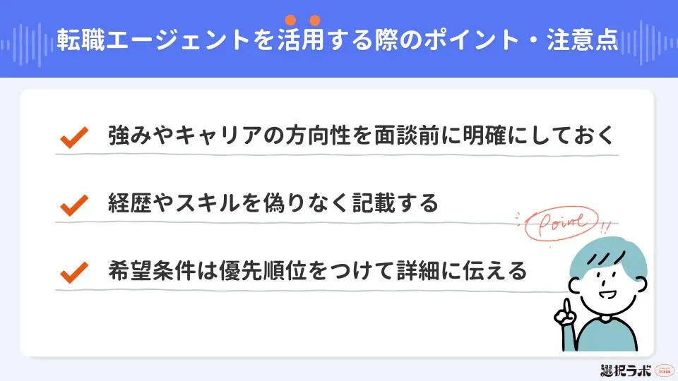 転職エージェントを活用する際のポイント・注意点