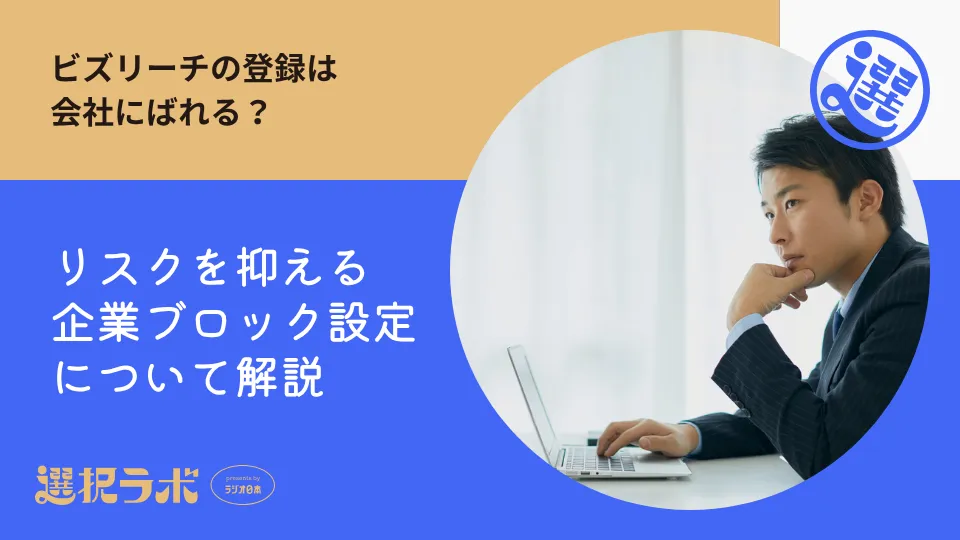 ビズリーチは会社にばれる？リスクを抑える企業ブロック設定について解説