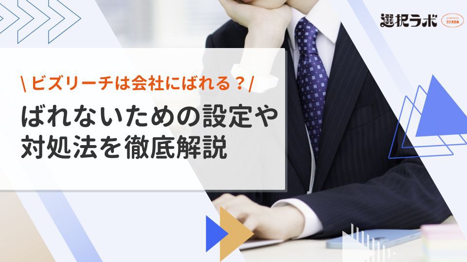 ビズリーチは会社にばれる？ばれないための設定や対処法を徹底解説