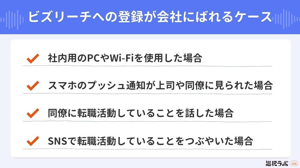 ビズリーチへの登録が会社にばれるケース