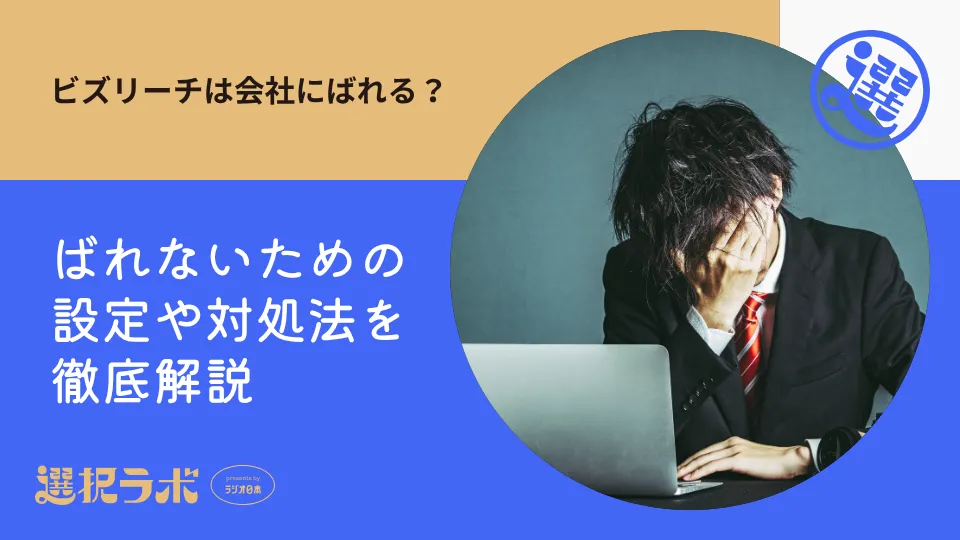 ビズリーチは会社にばれる？ばれないための設定や対処法を徹底解説
