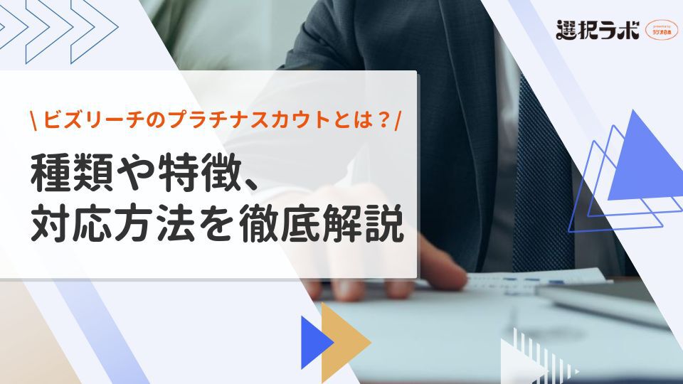 ビズリーチのプラチナスカウトとは？種類や特徴、対応方法を徹底解説