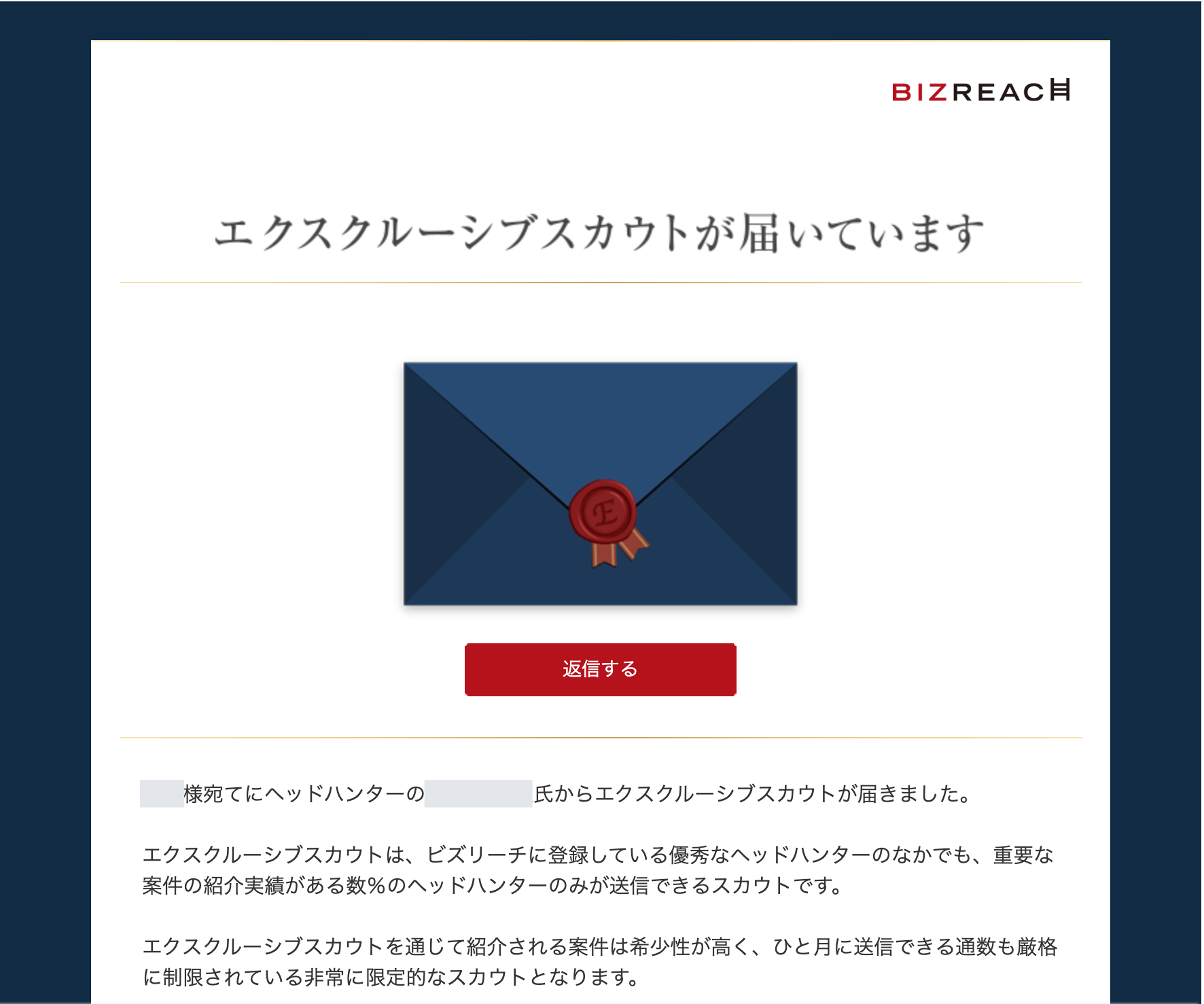 ビズリーチ エクスクルーシブスカウト