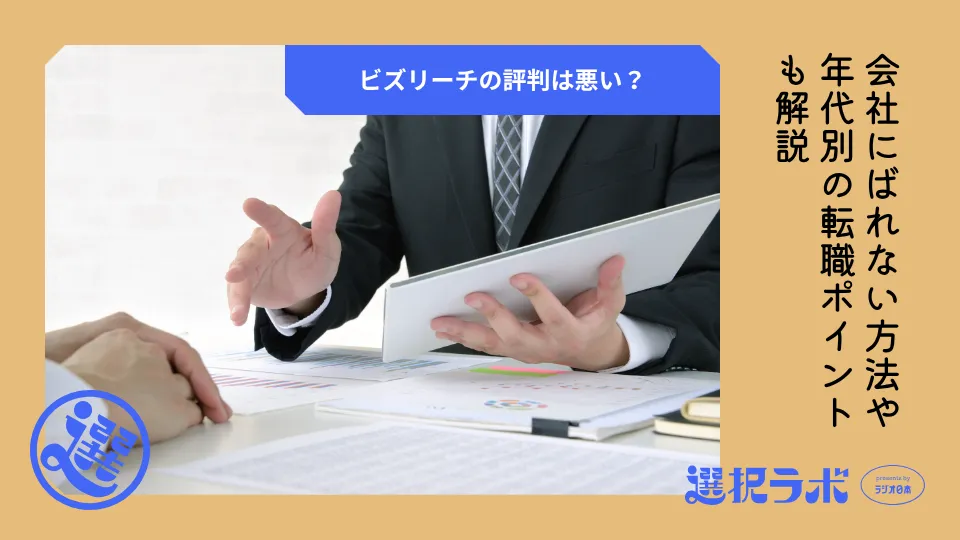 ビズリーチの評判は悪い？会社にばれない方法や年代別の転職ポイントも解説