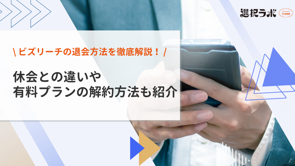 ビズリーチの退会方法を徹底解説！休会との違いや有料プランの解約方法も紹介