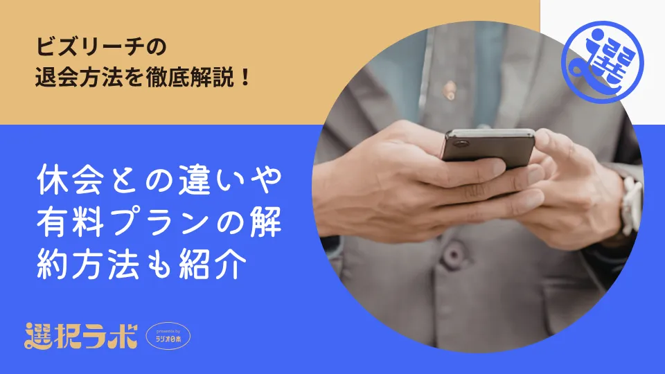ビズリーチの退会方法を徹底解説！休会との違いや有料プランの解約方法も紹介